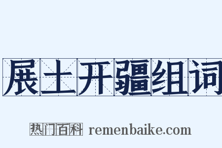 展土开疆组词是什么意思的图片